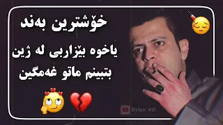 ئامانج یاخی بێوەفا درۆزن یاخوا بێزار بی لە ژین     بە حەل دندنها