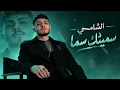 Al Shami – Sametek Sama (  2026 ) / الشامي - سميتك سما