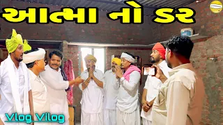 આત્મા નો ડર !! SB Official Patan // gujrati Vlog Vido 