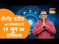 19 June 2026 Today Horoscope Aaj ka Rashifal SJ Astro Tak