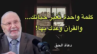 سر قرآني يُغيّر حياتك!الشيخ محمد راتب النابلسي