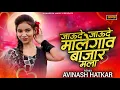 Download Lagu Jau De Malegaon Na Bajar || Octopad Mix || Avinash Hatkar || Khandesh Music