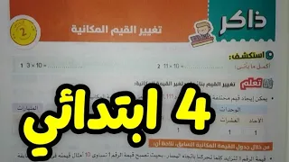 شرح الدرس الثاني للصف الرابع الابتدائي   تغيير القيم المكانية صفحة    دندنها
