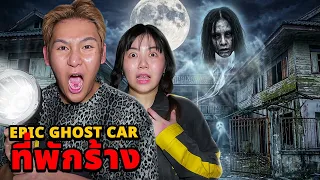 Epic Ghost Car EP.160 พิสูจน์ผี!! ที่พักร้างเสียงร้องโหยหวน (ช่วยชีวิตหมา)