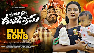 oopiri thise urithade prema latest love failure dilip devgan siri ravula chary ani music