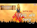 Download Lagu Avaghe Garje Pandharpur | Ashadhi Ekadashi 2025 | अवघे गरजे पंढरपूर