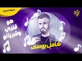 كامل يوسف & هو قلبي وشريانو - صورة وصوت يموت موت ( مطلوبة جدا ) 2023 محمود جراد