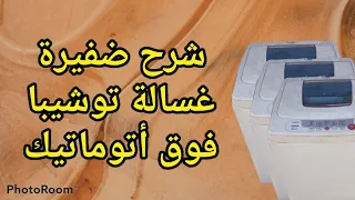 شرح مبسط ضفيرة غسالة توشيبا فوق اتوماتيك 