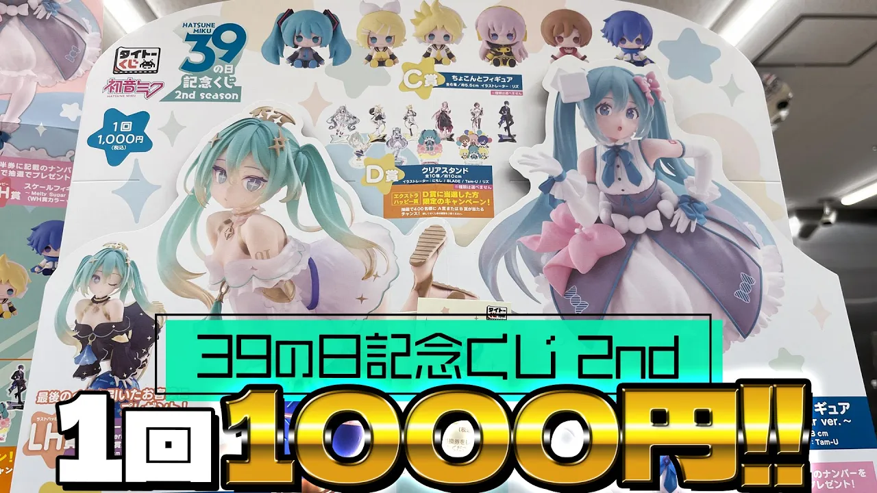 描き下ろしのスケールフィギュアが当たる!タイトーくじ 初音ミク39(ミク)の日記念くじ 2nd season 引いた結果