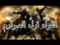 Download Lagu أنشودة | القول قول الصوارم                                                          Islamic | chant