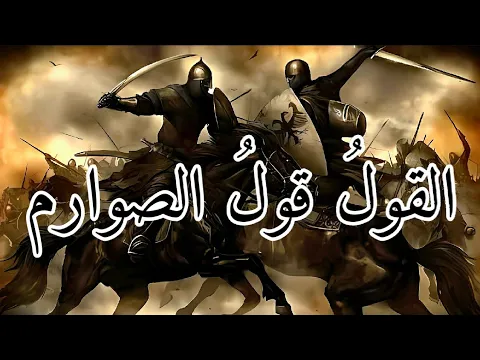 Download MP3 أنشودة | القول قول الصوارم                                                          Islamic | chant