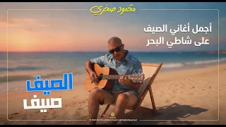 اجمل اغاني الصيف        موسيقى صيف       اغاني الشاطئ       محمود صخري دندنها
