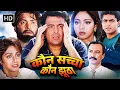Download Lagu Kaun Sachcha Kaun Jhootha (Full Movie) | Rishi Kapoor, Sridevi | 90s  Superhit Hindi Romantic Movies