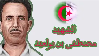 تعبيرعن مصطفى بن بولعيد 4 بالعربية 3 بالفرنسية 