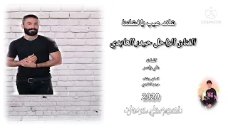 حيدر العابدي   شكد عيب يافشلتنا دندنها