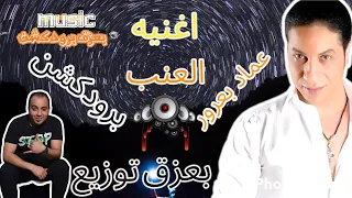 اغنيه العنب بشكل جديد غناء عماد بعرور توزيع بعزق برودكشن      اغنيه العنب دندنها
