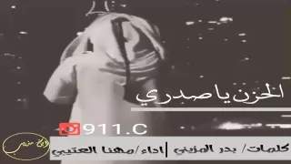 شيلة الحزن ياصدري اداء  مهنا العتيبي   دندنها