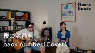 Download 僕の名前を／back number（Cover） MP3