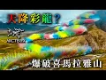 Download Lagu 爆破喜馬拉雅山：始祖鳥史詩級的炎上事件