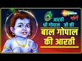 Aarti Shri Gopal Ji (Lyrical Video) | आरती श्री गोपाल जी की | बाल गोपाल की आरती | Aarti Gopalji Ki