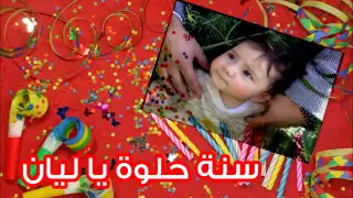 عيد ميلاد ليان دندنها