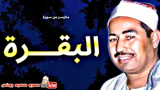 محمد محمود الطبلاوى البقـــرة تـلاوة نـادرة مـن عـزاء بالقـاهـرة عام 1979م جودة عالية HD 