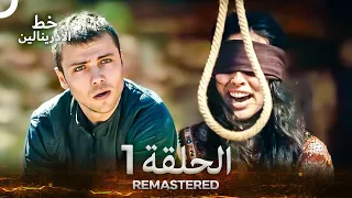 العهد الحلقة 1 مدبلج Arabic Dubbed Long Version REMASTERED 