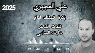 بكرة ثتبثلك ليام جديد الفنان علي المجبري مرسكاوي الزمن الجميل بنغازي ليبيا 