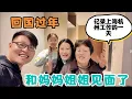 Lagu 回国过年，终于和妈妈姐姐嘟嘟见面了！记录回国工作，接到妈妈姐姐和侄女的一天。