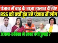 Download Lagu अंजना-रुबिका ने खबर छुपाई हमने सबको बड़ा दी/BIG NEWS ON PUNJAB FLOOD AND RSS BY MOHAMMED FAISAL