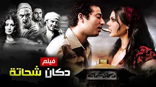 حصريا فيلم دكان شحاته كامل بطولة هيفاء وهبي وعمرو سعد بأعلى جودة