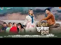 Download Lagu Urgen Dong-Timile Chumeka Haat (तिमीले चुमेका हात)Melina Rai Ft.Krishna Raj Rai Laxman Rai Alisha
