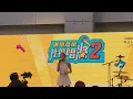 荃灣綠楊坊 許靖韻 Angela Hui《連自己都不夠快樂》Live@ 港鐵商場社區唱將2 Kick Off Show 2026.6.20