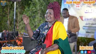 الابنوسه فدوى فريد ست الريد بقت قسايا جلسة توتي 2022 