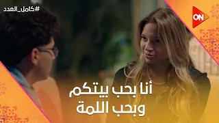 أنا بحب بيتكم وبحب اللمة بتاعتكم ليلى اخيرا وصلت لحل مع شادية ويزبك كامل العدد 