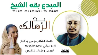 جديد 2026 الفنان بقه الشيخ الاغنيه سوداني 