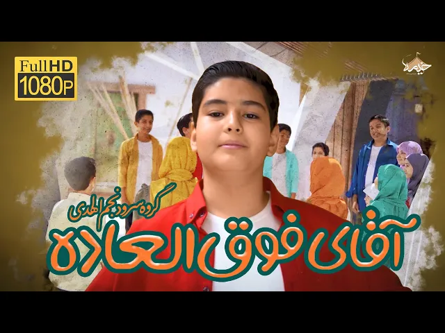 ⁣نماهنگ زیبا و دلنشین نماهنگ «آقای فوق العاده»| اجرا گروه سرود نجم الهدی | ایام ولادت امیرالمومنین(ع)