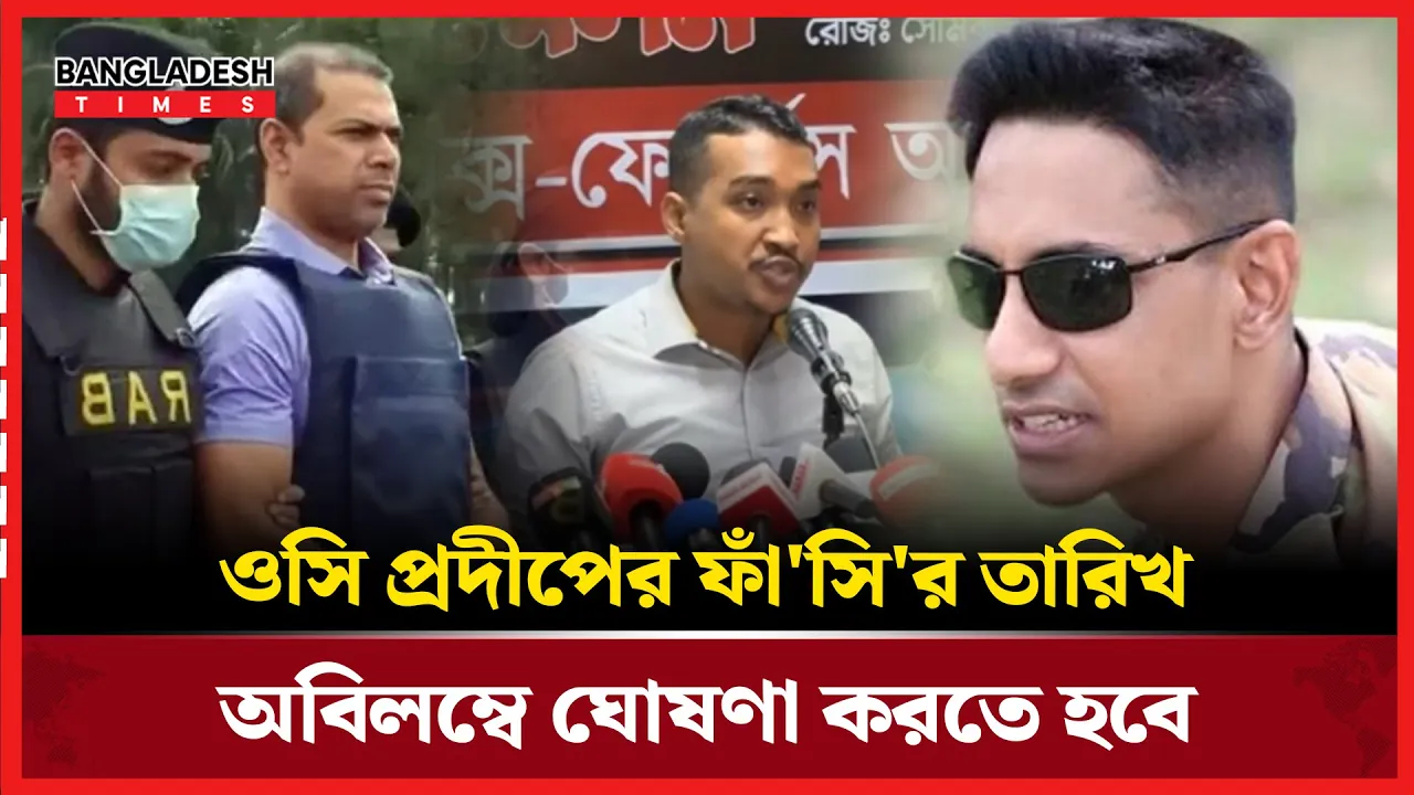 ওসি প্রদীপের ফাঁসির তারিখ দ্রুত ঘোষণা না হলে কঠোর আন্দোলনের হুশিয়ারী