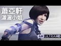 Download Lagu 蕭亞軒 Elva Hsiao - 瀟灑小姐 Miss Genuine 官方完整版 4K MV (Official 4K UltraHD Video)
