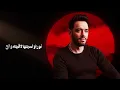 Ramy Gamal - So2 Tafahom [Official Lyrics Video] | رامي جمال - سوء تفاهم