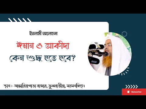 ইসলামী আলোচনা বিষয় : ঈমান ও আকীদা কেন শুদ্ধ হতে হবে?