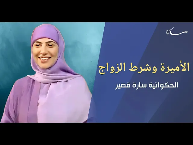 ⁣الأميرة وشرط الزواج | الحكواتية سارة قصير