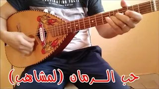 Lemchaheb Hab Roman لمشاهب حب الرمان 