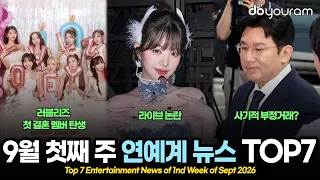 당신이 놓쳤을 수도 있는 2026년 9월 첫째 주 연예계 뉴스 TOP7[마크, 박지훈 & 선미, 지예은, 엔하이픈, 유지애, 곽시양, 장원영, 방시혁]