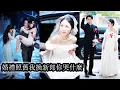 Download Lagu 【完結】他守了清白六年從不碰她，卻在婚禮前夕為小青梅捐精生子，還厚顏無恥要把人接回家坐月子，她冷笑收回全部資源，瀟灑回歸豪門轉身嫁給聯姻對象成頂級貴婦，而那狗男人跪斷腿求原諒也換不回她一個眼神！