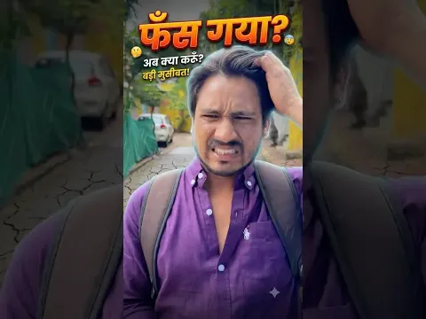 फस गया आज़ तो||😂😂#shorts #comedy #viral #funny #ytshorts #trending #schoolgolmaal #bhondoo #explore