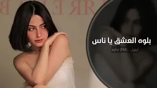 اغاني عراقي بلوه العشق ياناس يمه الهوى عذبني غيابه 2024 حماسيه 