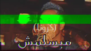 Wegz Labs Kemama ويجز لابس كمامه Prod By L5viv 