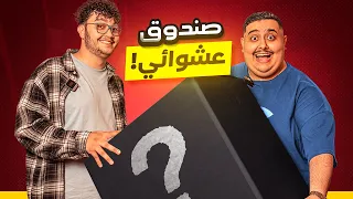 اشتريت اكبر صندوق عشوائي في العالم     مع احمد ابو الر ب   دندنها