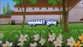 بائع الحليب هالة الصباغ سبيستون 